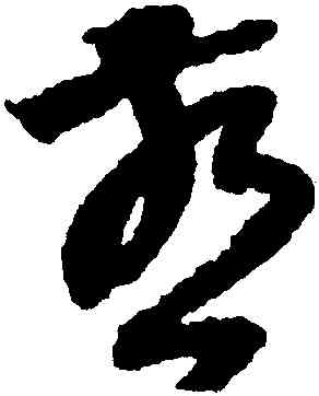 燕,陸居仁,書法字典